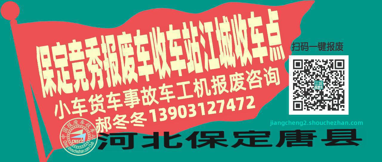 保定竞秀报废车收车站江城收车点